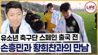 [#히든FC] 발 동동😧 축구 레전드 손흥민, 황희찬 등장에 어쩔 줄을 모르는 축구 꿈나무들  (TV CHOSUN 260104 방송)