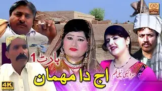 Aaj Da Mehmaan | Aliya jaan | Saraiki Tele Comedy Film | New ROHI GOLD Movie | ROHI GOLD Film
