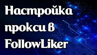 Настройка прокси в FollowLiker