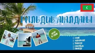 Арзан Мальдив аралдары