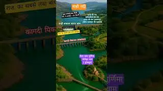 माही नदी Rajasthan geography #mahiriver#gk #shorts #shortsfeed #4thgrade #ras #trending #quiz#ssc