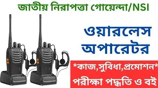 NSI ওয়ারলেস অপারেটর পদের কাজ,প্রমোশন,পরীক্ষা ও বই|এনএসআই wireless operator job promotion and exam