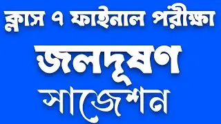 ক্লাস ৭ ভূগোল জলদূষণ | Class seven history suggestion Water pollution