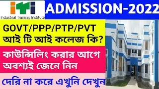 DIFFERENCE BETWEEN GOVT ITI & GOVT PPP ITI | WEST BENGAL ITI ADMISSION 2022 | ITI IMC QUOTA