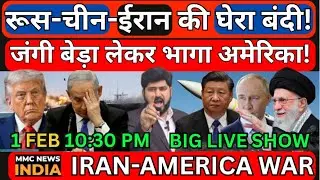 America Iran War UAE Saudi Turkey News Live रूस-चीन-ईरान की घेरा बंदी! जंगी बेड़ा लेकर भागा अमेरिका!