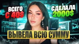 С 40$ до 2003$ | Самая прибыльная стратегия на бинарных опционах | POCKET OPTION трейдинг 2025