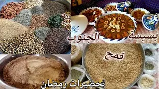 تحضيرات رمضان🌛بسيسة قمح صحية بكلها منافع لشقان الفطر وسحور رمضان من ايديات خالتي فاطمة بطريقة بسيطة