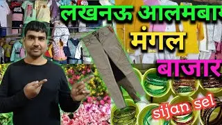 लखनऊ आलमबाग मंगल बाजार l Lucknow Alambag Mangal Bajar 