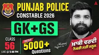Punjab Police Constable Exam Preparation 2026 | Punjab Police GK/GS Class #56 | By Manoj Rajput Sir