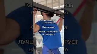 Что послушаем?🎧  #lightweight #gym
