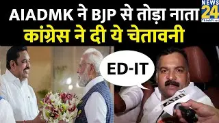 AIADMK Breaks Alliance with BJP: NDA से अलग होने का Congress ने चेताया | Manickam Tagore