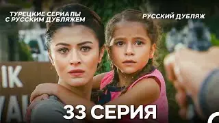 Иффет 33 Серия Длинная Верси (Русская Озвучка)