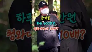 윤석열 하루 600만원, 청와대보다 10배?