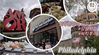 PHILADELPHIA Vlog 2024 🇺🇸 필라델피아 브이로그 | DIMSUM GARDEN | 딤섬가든 | 딤섬맛집 | XIAOLONGBAO | 샤오롱바오 | 당일치기