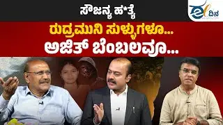 ಸೌಜನ್ಯ ಹ**ತ್ಯೆ ಮಾಡಿದ್ದು ಸಂತೋಷ್ ರಾವ್ ಅಂತ ಇವರೆಲ್ಲಾ ಯಾಕೆ ಹೇಳ್ತಿದಾರೆ? | Sowjanya | Ajit | Santhosh Rao