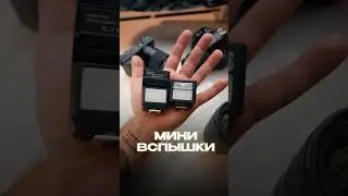 😍 Самая маленькая вспышка ! Ulanzi SL02 и SL03