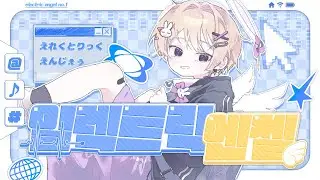 [딜런] 일렉트릭 엔젤 (えれくとりっく・えんじぇぅ / Giga-P Remix) Cover