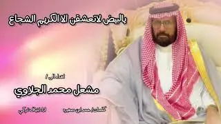 يالبيض لاتعشقن الا الكريم الشجاع اهداء الى/ مشعل محمد الجلاوي كلمات/ حمد ابن صغيره اداء/ نياف تركي