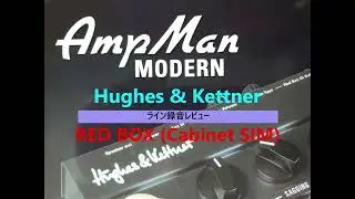Hughes & Kettner AmpMan MODERN ~RED BOX キャビネット シミュレータ 8タイプ全部レビュー