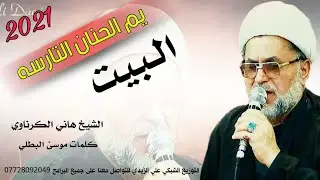 نعي يبجي الصخر عن الأم ـ يم الحنان التارسه البيت 2021 (حصريٱ) الشيخ هاني الكرناوي