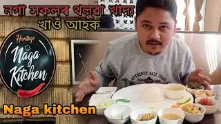 নগা সকলৰ থলুৱা খাদ্য খাওঁ আহক  Dibrugarh Naga Kitchen