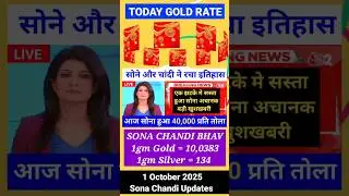 Gold Rate Today😱3 October 2025 Today's Gold Price #gold #goldprice#goldrate#news #goldtodayprice