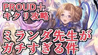 『キクリPROUD+』、ミランダ先生があまりにも特攻キャラすぎたｗｗｗ【グラブル】