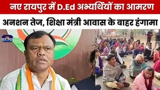 नए रायपुर में D.Ed अभ्यर्थियों का आमरण अनशन तेज, शिक्षा मंत्री आवास के बाहर हंगामा
