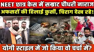 NEET Student Case: Samrat Choudhary का सख्त रुख, अफसरों पर Action | Bihar news