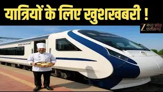 Vande Bharat Express : Rail यात्रियों के लिए खुशखबरी, अब Train सांस्कृतिक का अनुभव भी बनेगी