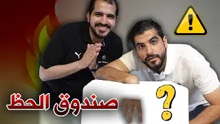 تحدي صندوق معلبات الحظ 💼 | أكبر غدرة في التاريخ من عبدالله ☠️