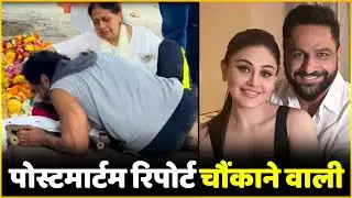 Shefali Jariwala की Postmortem Report आई सामने | Shefali Jariwala Postmortem Report Update