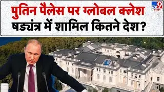 Drone Attack on Putin House:  Putin Palace पर ग्लोबल क्लेश षड्यंत्र में शामिल कितने देश? | Zelensky