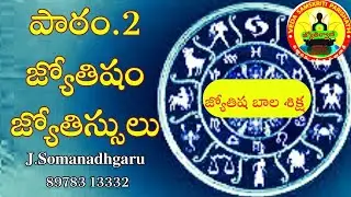 #జ్యోతిషబాలశిక్ష #astrology #astrolessons2#learnastrologyfree 