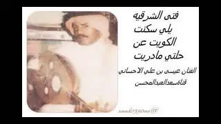 الفنان عيسى الاحسائي يلي سكنت الكويت عن حالتي