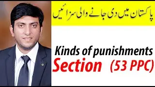 KINDS OF PUNISHMENTS (U/SECTION 53 PPC/IPC).URDU/HINDI LAW LECTURES SERIES.