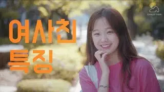 여사친 특징 [공감]