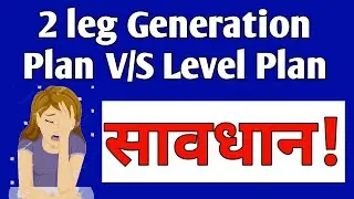 2 Leg Generation Plan V/S Level Plan  किस में इनकम ज्यादा?