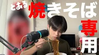 ASMR I have a 焼きそば I have a エナドリ〜♫ ｵﾝｯ!って感じのやつが出ました。