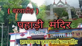 बरवाडीह पहाड़ी मंदिर || Kali Mandir Barwadih || Latehar jharkhand
