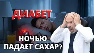 НОЧНАЯ ГИПОГЛИКЕМИЯ ПРИ ДИАБЕТЕ-ЭТО ТИХИЙ УБИЙЦА СЕРДЦА И МОЗГА! КАК ЕЁ ОСТАНОВИТЬ?