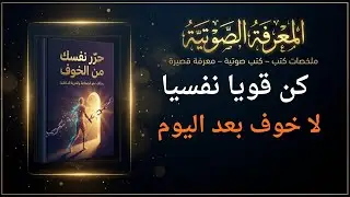 حرر نفسك من الخوف  كتاب صوتي يغير نظرتك للحياة #ملخص_كتاب #تحفيز # المعرفة الصوتية