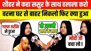 Anisha Bano case : शौहर ने कहा ससुर के साथ हलाला करो वरना घर से बाहर निकलो फिर क्या हुआ | Halala