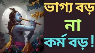 ভাগ্য বড় না কর্ম বড়।Bhagavad Gita Life Lessons|Success Motivation|Shri Krishna Wisdom