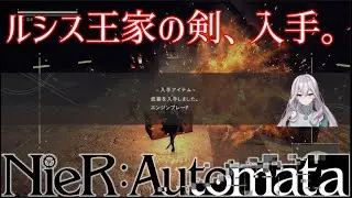 【NieR:A】#11　なぜかノクティスの剣を入手【ニーアオートマタ】