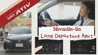 Yaris ATIV : วิธีการเปิด - ปิด Lane Departure Alert