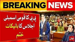 PPP End Boycott of National Assembly Session | Latest Updates | Breaking News