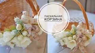 EASTER basket decor / DIY FLOWERS / / Декор ПАСХАЛЬНОЙ корзины / ЦВЕТЫ своими руками / DIY TSVORIC