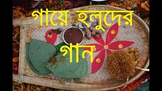 গায়ে হলুদের গান |  Gaye Holud Er Gaan | ত্রিরত্নের ক্ষ্যাপা | Trirotner Khepa | Partho, ashraf babu