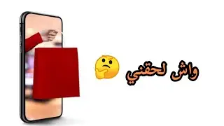 واش لحقني من الجزائر🤨  يادرا ننصحكم تجيبوه🤔 ولا لالا 🤦 ؟